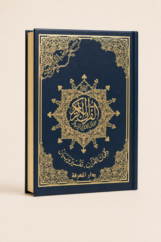 Tajweed Quran – Blue Gold Embossed Edition – Dar Al-Ma’rifah – standard product image