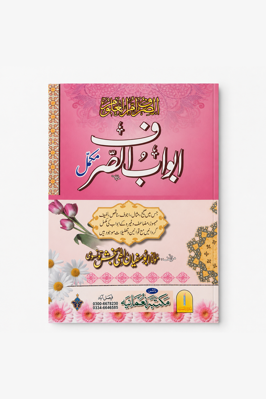 Abwab e Sarf – standard product image