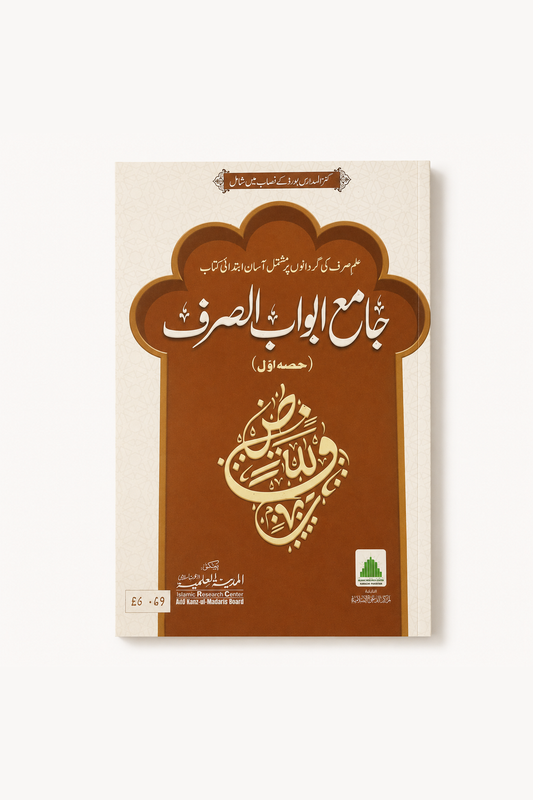 Jami Abwab-us-Sarf – Part One – standard product image