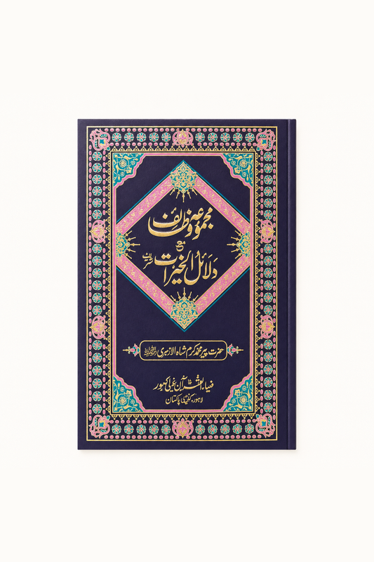 Islamic Wazaif – Decorative Urdu Edition – standard product image