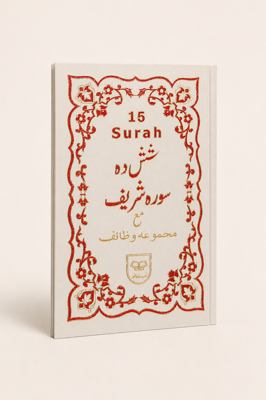 16 Surah – Arabic Reading Collection – thin right-bound AI booklet display