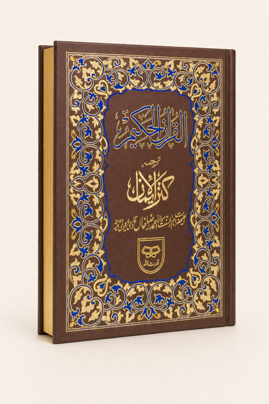 Al-Quran Al-Hakeem with Kanz-ul-Iman Urdu Translation – Brown & Blue Edition – AI standardized product display