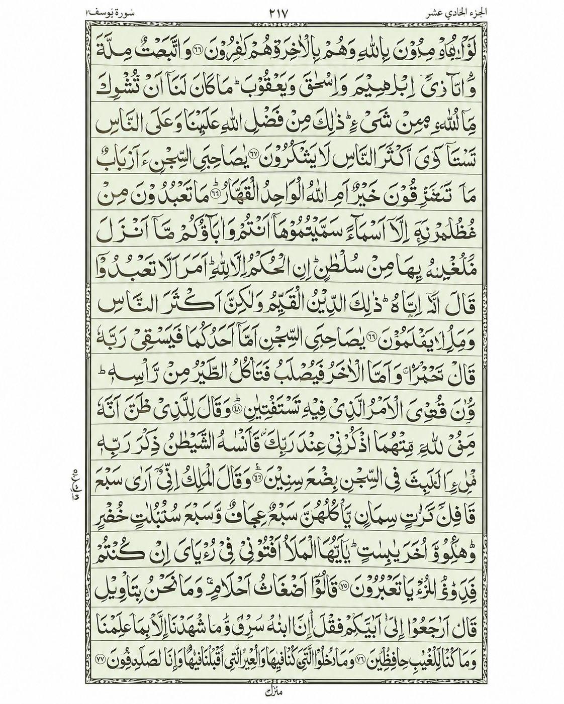 Inside Quran page with pale green tinted lines and Indo-Pak script