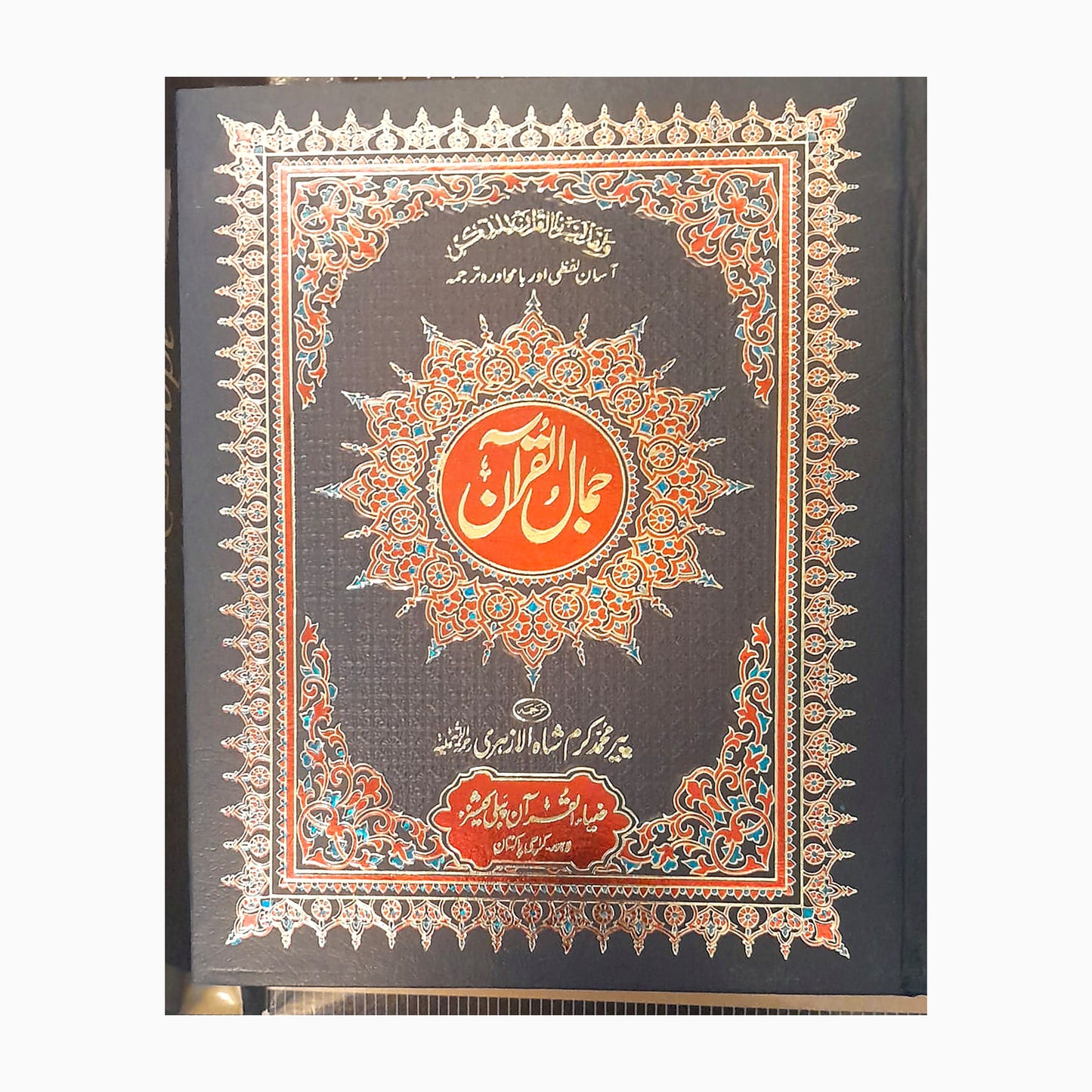 Jamal-ul-Quran – Word-by-Word Urdu Translation Quran cover
