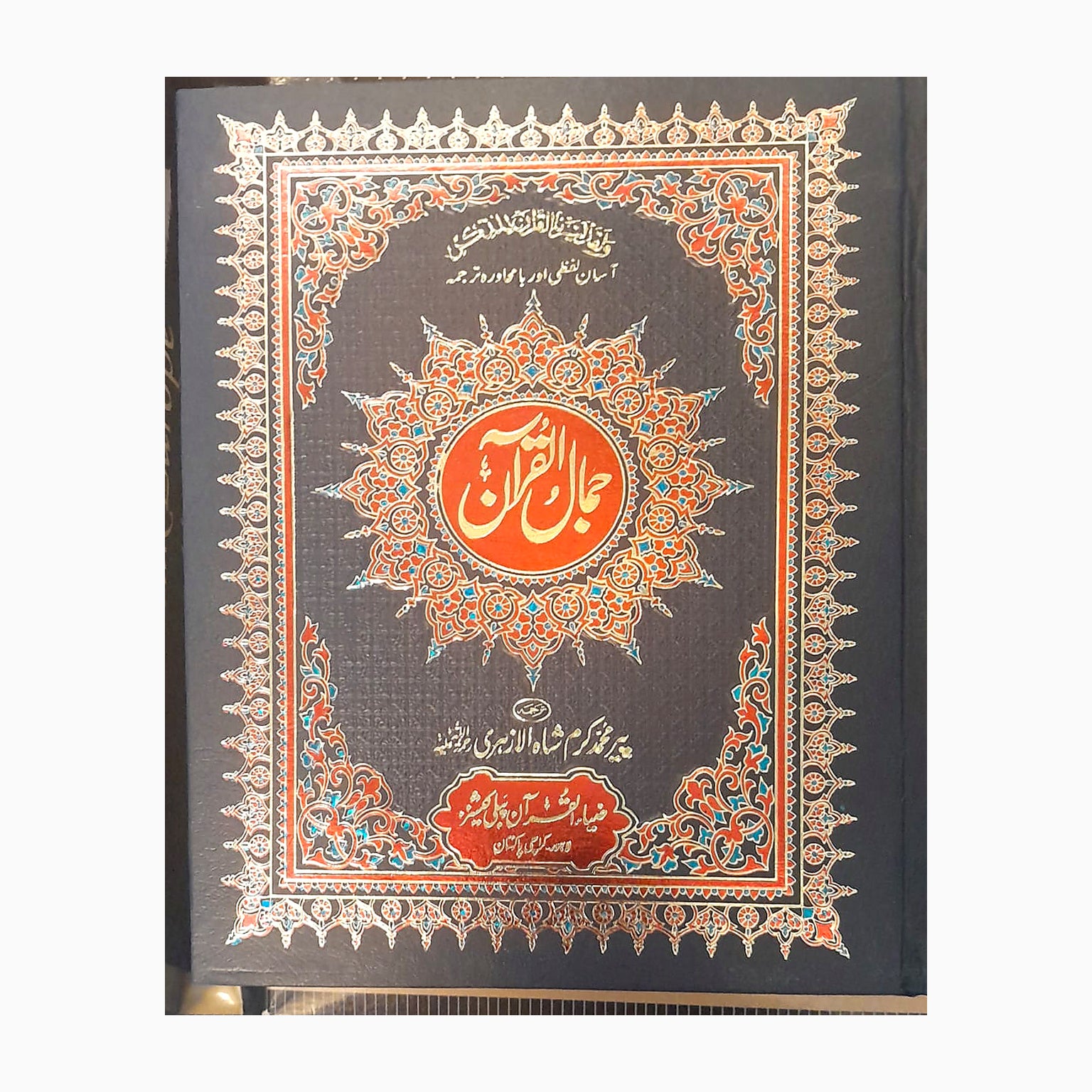 Jamal-ul-Quran – Word-by-Word Urdu Translation Quran cover
