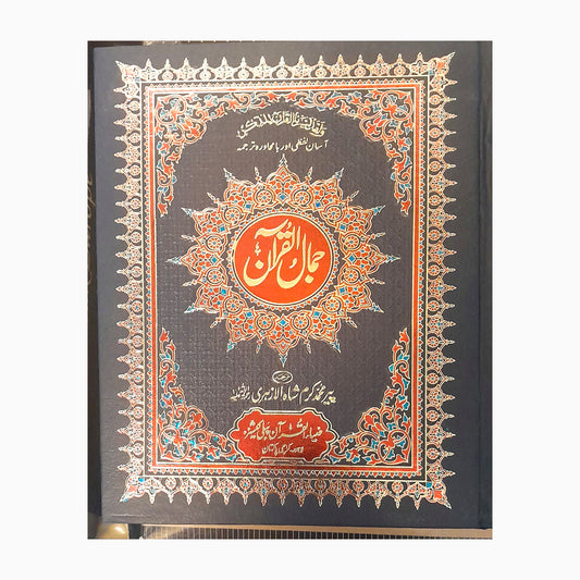 Jamal-ul-Quran – Word-by-Word Urdu Translation Quran cover