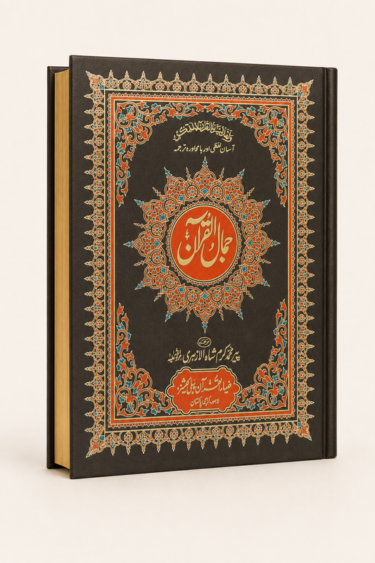 Jamal-ul-Quran – Word-by-Word Urdu Translation Quran – AI standardized right-bound product display