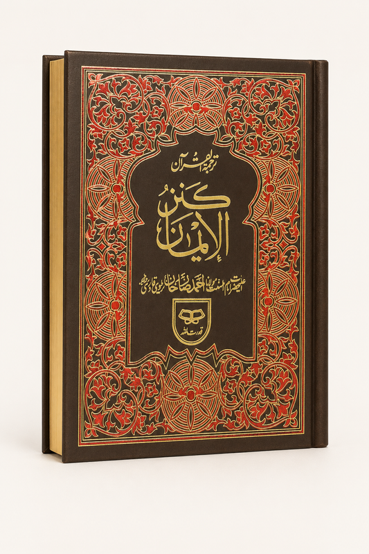 Kanz-ul-Iman Brown Red and Gold hardback Quran – right spine, page edge left