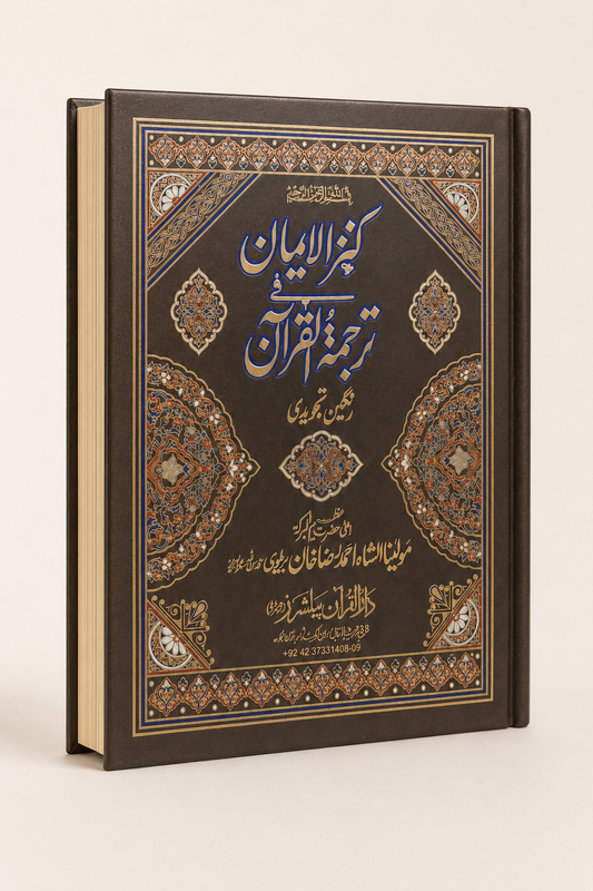 Kanz-ul-Iman – Colour-Coded Tajweed Urdu Translation Quran – Brown Edition – AI standardized right-bound product display