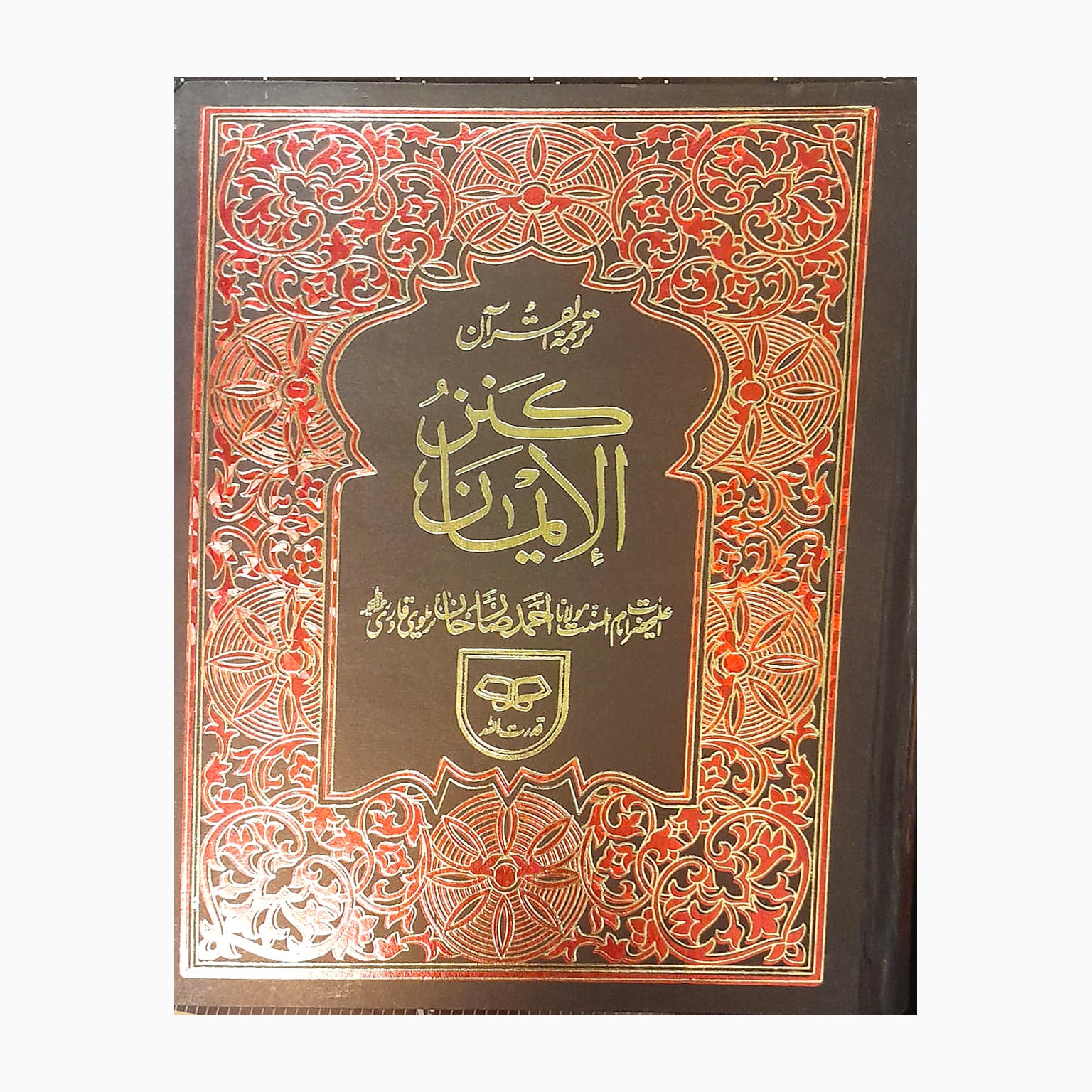 Kanz-ul-Iman – Urdu Translation Quran – Brown, Red & Gold Edition cover
