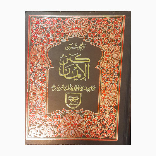 Kanz-ul-Iman – Urdu Translation Quran – Brown, Red & Gold Edition cover