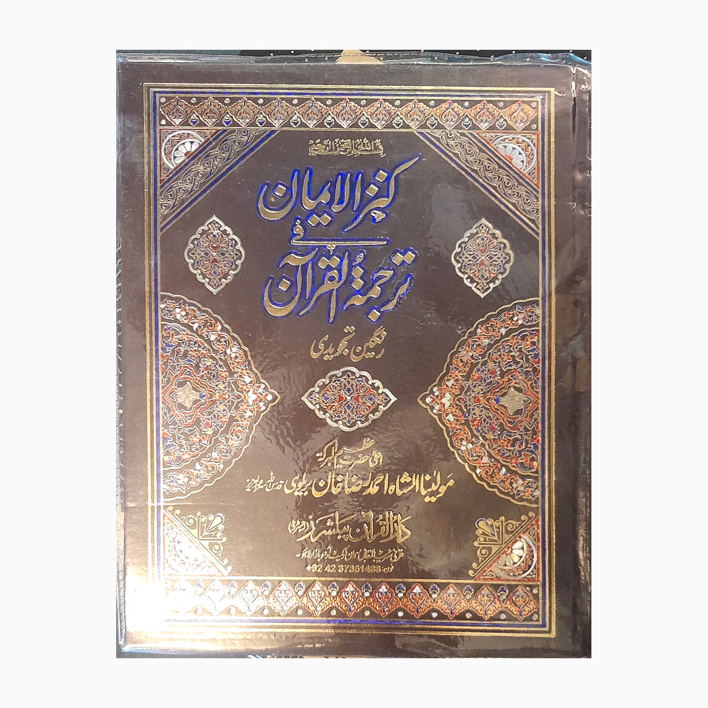 Kanz-ul-Iman – Colour-Coded Tajweed Urdu Translation Quran – Brown Edition cover