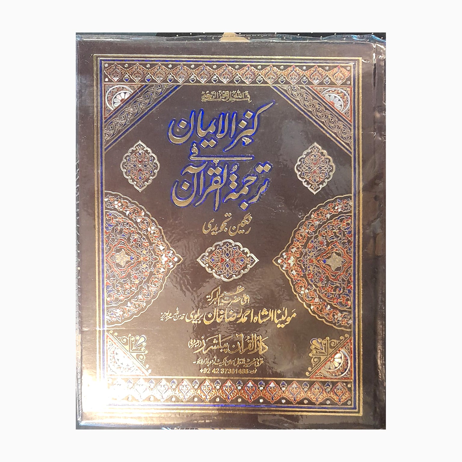 Kanz-ul-Iman – Colour-Coded Tajweed Urdu Translation Quran – Brown Edition cover