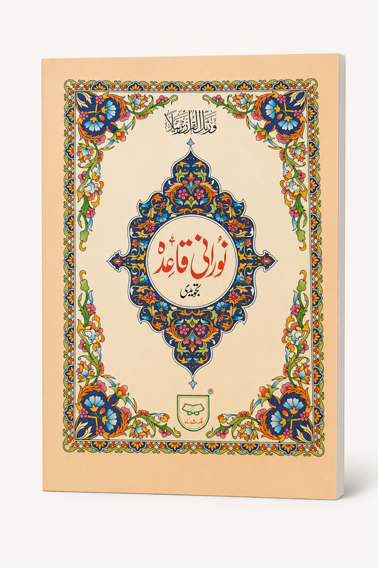 Noorani Qaida – Floral Urdu Edition straight paperback cover