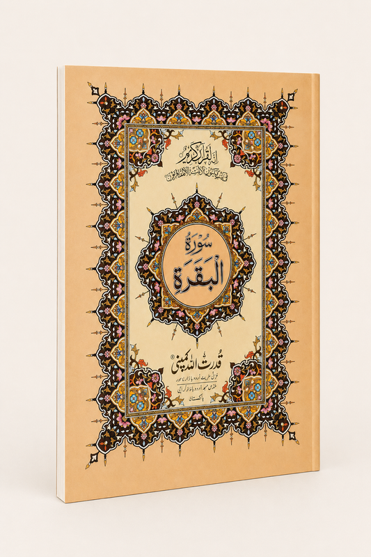 Surah Bakrah Hard Cover – AI standardized right-bound product display