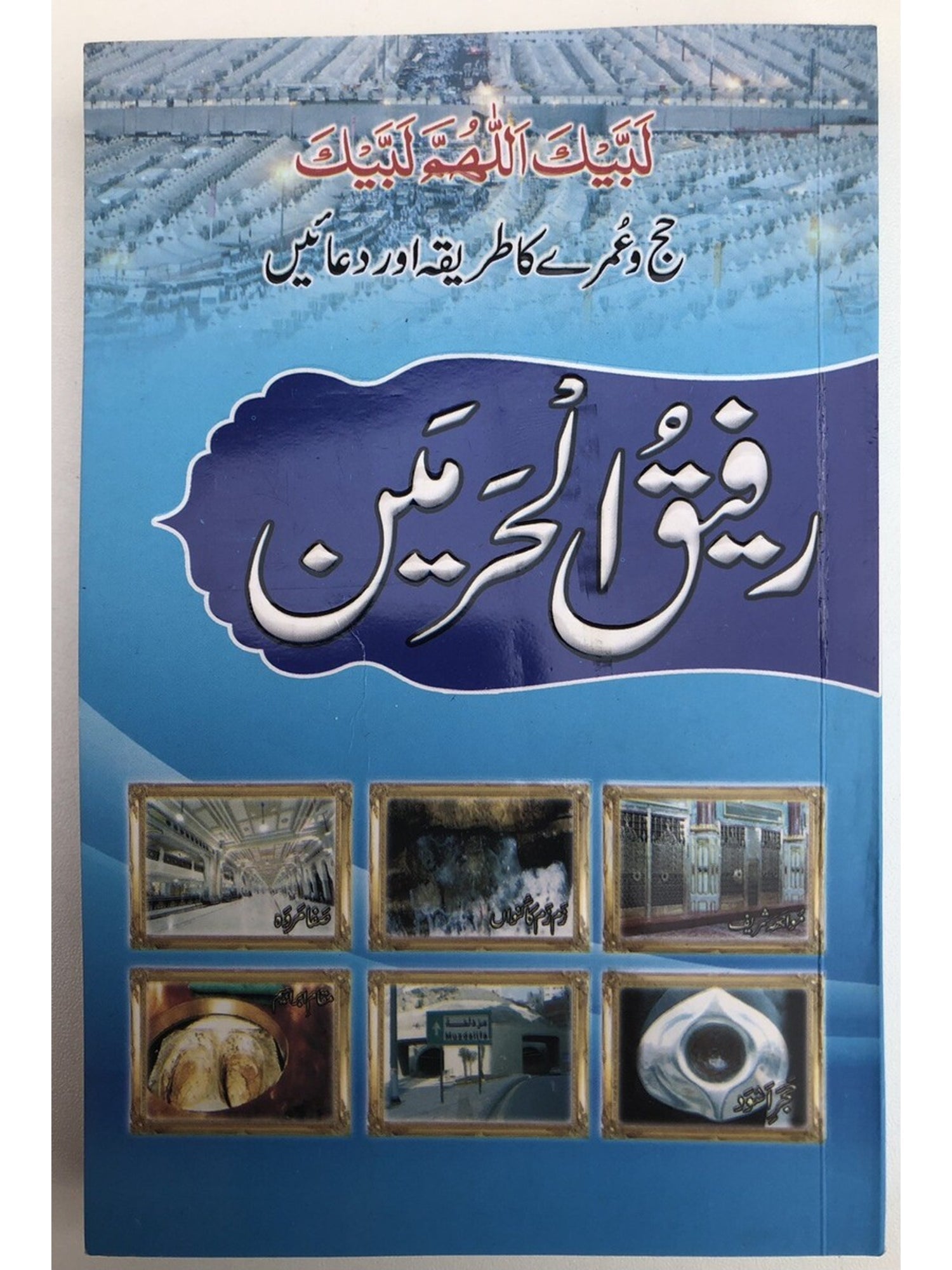 Rafiq-ul-Haramayn — Urdu book cover