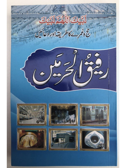 Rafiq-ul-Haramayn — Urdu book cover
