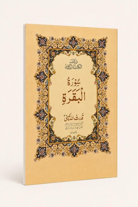 Surah Al-Baqarah – Arabic Reading Booklet – AI standardized right-bound product display