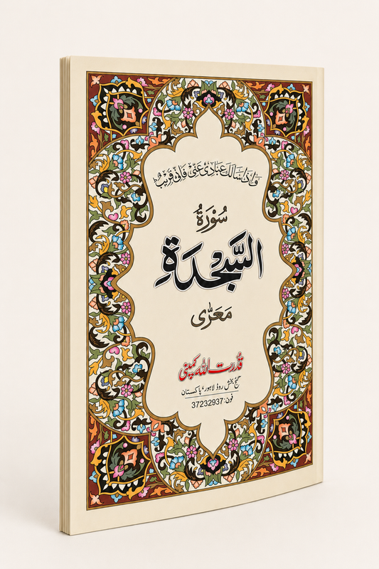 Surah Al-Jumu'ah – Arabic Reading Booklet – AI standardized right-bound product display