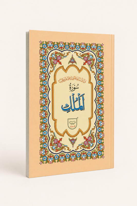 Surah Al-Mulk – Decorative Arabic Edition – AI standardized right-bound product display