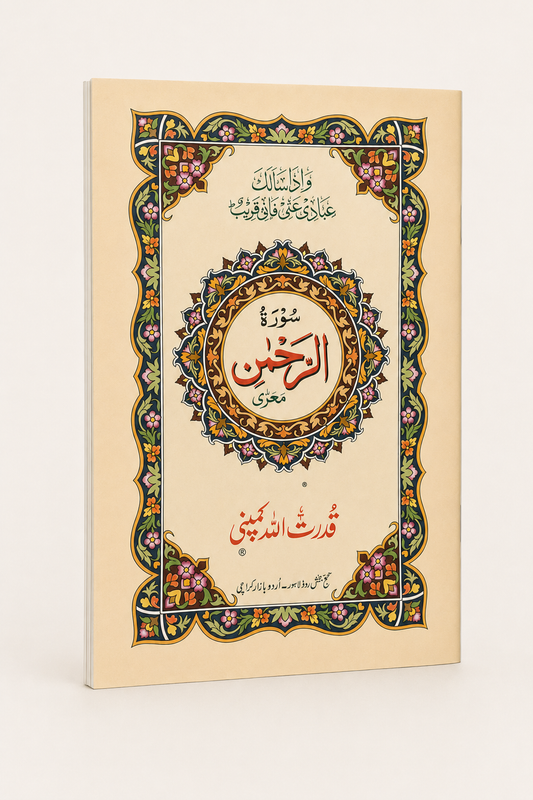 Surah Ar-Rahman – AI standardized right-bound product display