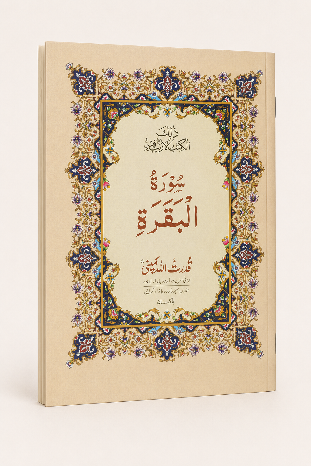 Surah-e-Baqarah - Paperback – AI standardized right-bound product display