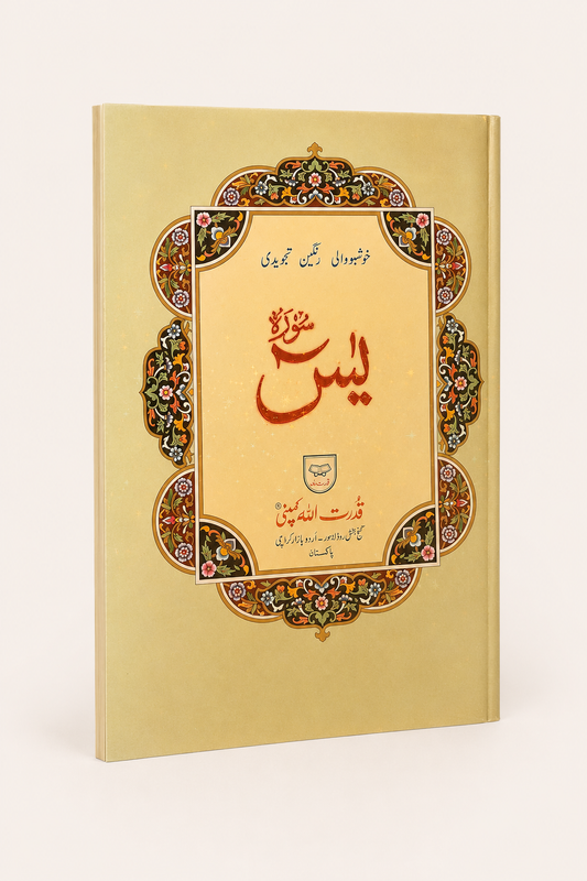Surah Yaseen – Beige Decorative Edition - A3 extra large size – AI standardized right-bound product display