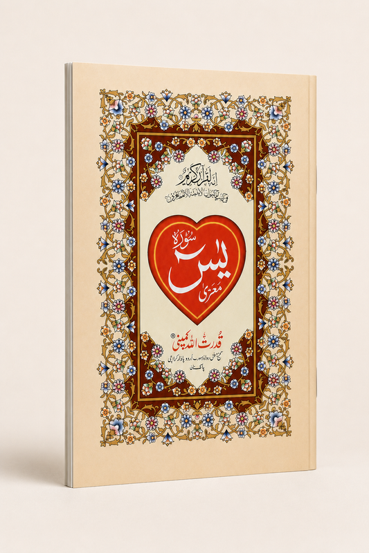 Surah Yaseen – Compact Decorative Edition - A4 Size – AI standardized right-bound product display