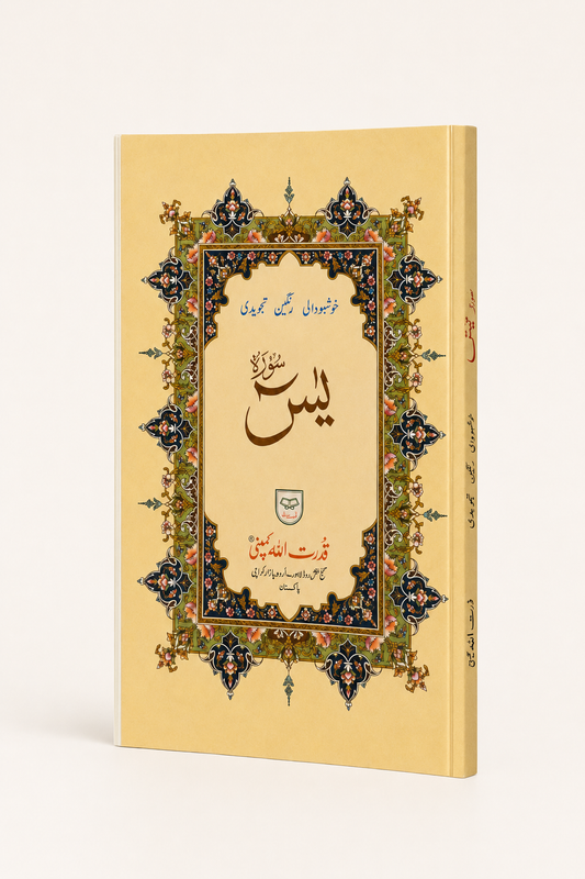 Surah Yaseen – Floral Decorative Edition - A4- Colour coded – AI standardized right-bound product display
