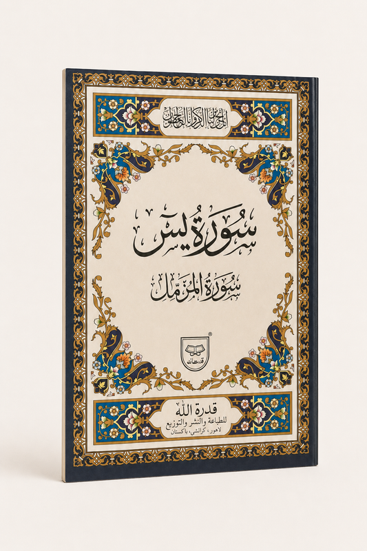 Surah Yaseen & Surah Ar-Rahman – Combined Edition - A4  Size – AI standardized right-bound product display