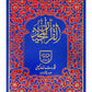 Holy Quran without Translation - Blue and Red Cover