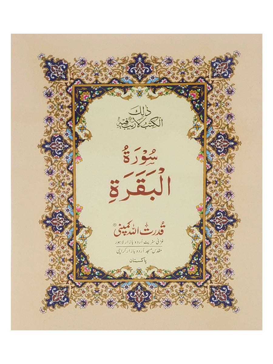 Surah-e-Baqarah - Paperback